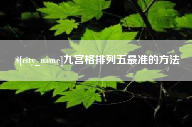 石狮九宫格排列五最准的方法