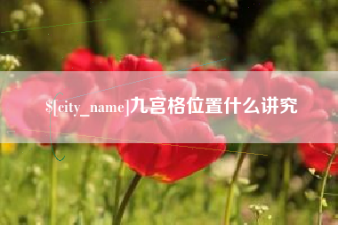 石狮九宫格位置什么讲究