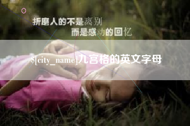 石狮九宫格的英文字母