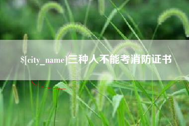 石狮三种人不能考消防证书